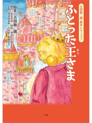 cover image of 吉田絃二郎 絵本シリーズ ⑦ ふとった王さま